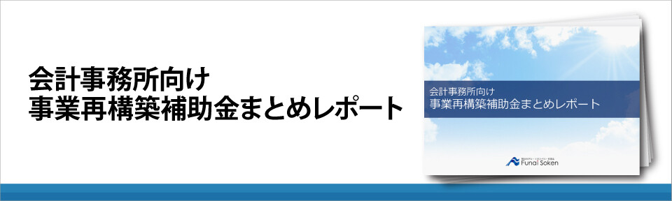 会計事務所向け　事業再構築補助金まとめレポート