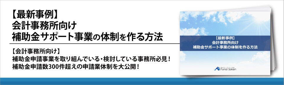 【最新事例】会計事務所向け補助金サポート事業の体制を作る方法