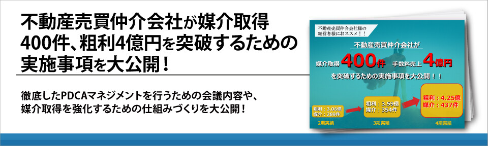 不動産売買仲介会社が媒介取得400件、粗利4億円を突破するための実施事項を大公開！