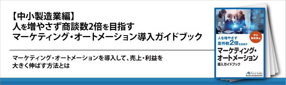 【中小製造業編】人を増やさず商談数2倍を目指すマーケティング・オートメーション導入ガイドブック