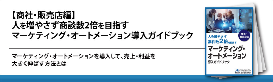 【商社・販売店編】人を増やさず商談数2倍を目指すマーケティング・オートメーション導入ガイドブック