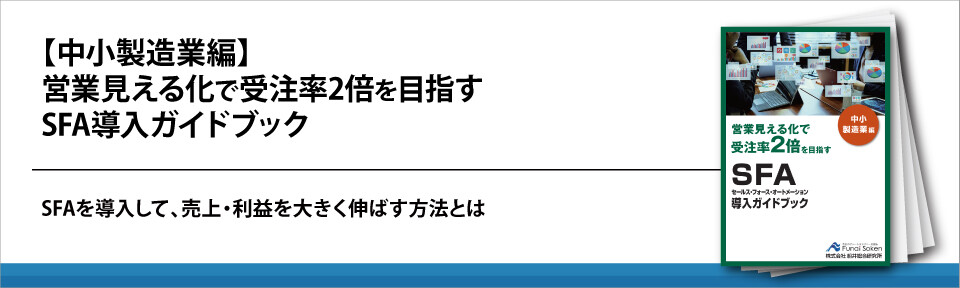 【中小製造業編】営業見える化で受注率2倍を目指すSFA導入