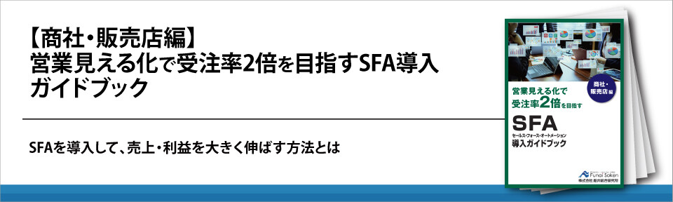 【商社・販売店編】営業見える化で受注率2倍を目指すSFA導入