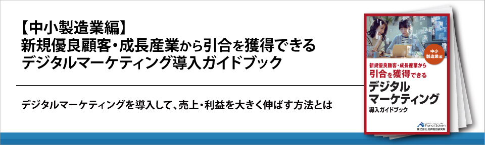 【中小製造業編】新規優良顧客・成長産業から引合を獲得できる
