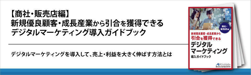 【商社・販売店編】新規優良顧客・成長産業から引合を獲得できる