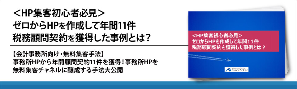 【会計事務所向け】＜HP集客初心者必見＞
