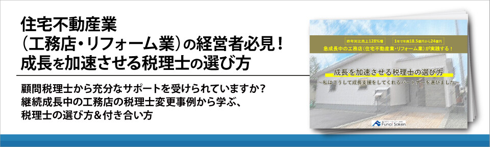 住宅不動産業（工務店・リフォーム業）の経営者必見！