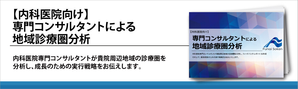 【内科医院向け】専門コンサルタントによる地域診療圏分析