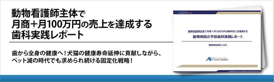 動物看護師主体で月商＋月100万円の売上を達成する歯科実践レポート