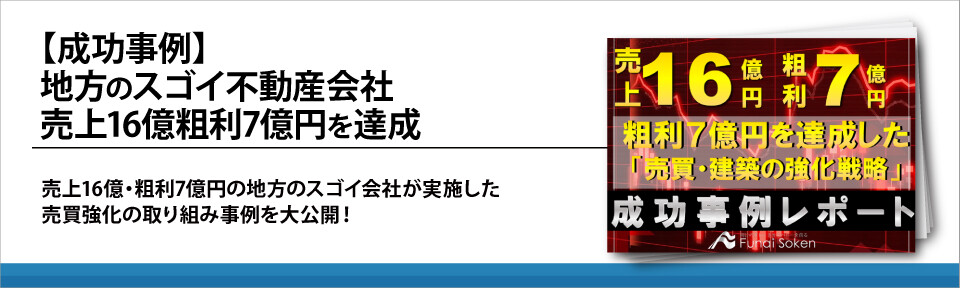 【成功事例】地方のスゴイ不動産会社売上16億粗利7億円を達成