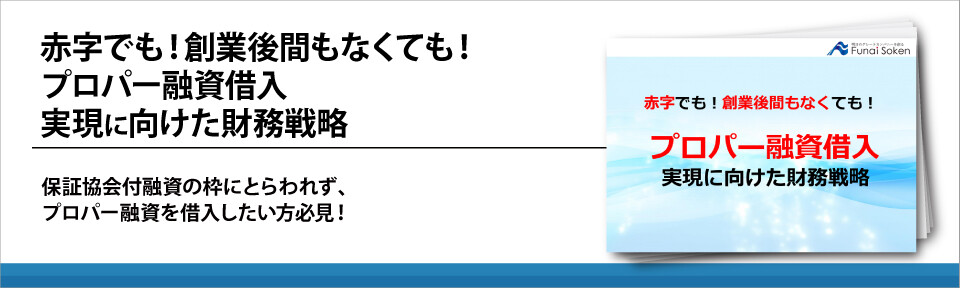 赤字でも！創業後間もなくても！プロパー融資借入実現に向けた財務戦略