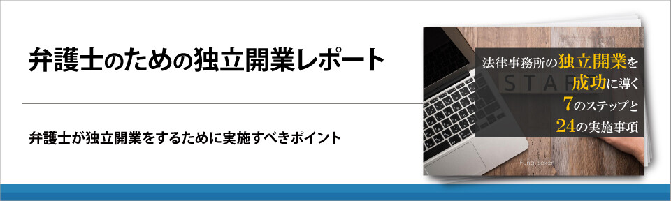 弁護士のための独立開業レポート