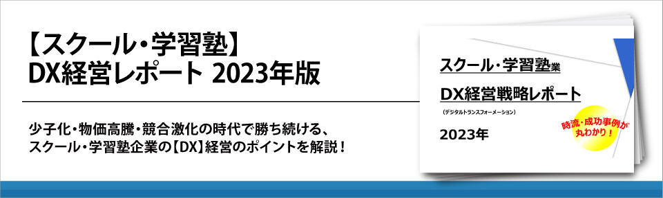 【スクール・学習塾】DX経営レポート