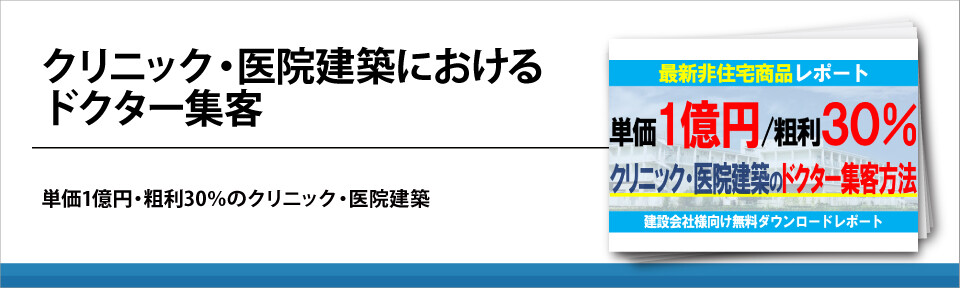 クリニック・医院建築におけるドクター集客