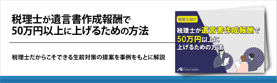 税理士が遺言書作成報酬で50万円以上に上げるための方法