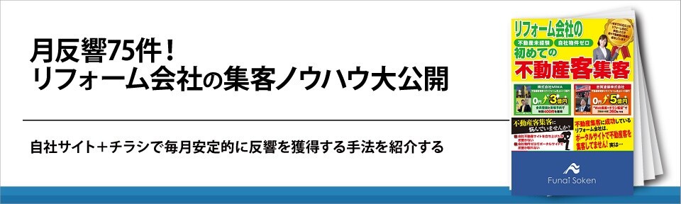月反響75件！リフォーム会社の集客ノウハウ大公開