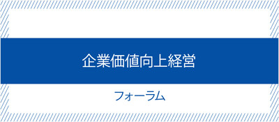 企業価値向上経営フォーラム《無料お試し参加受付中》