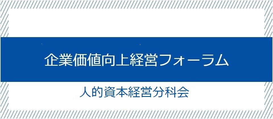 企業価値向上経営フォーラム