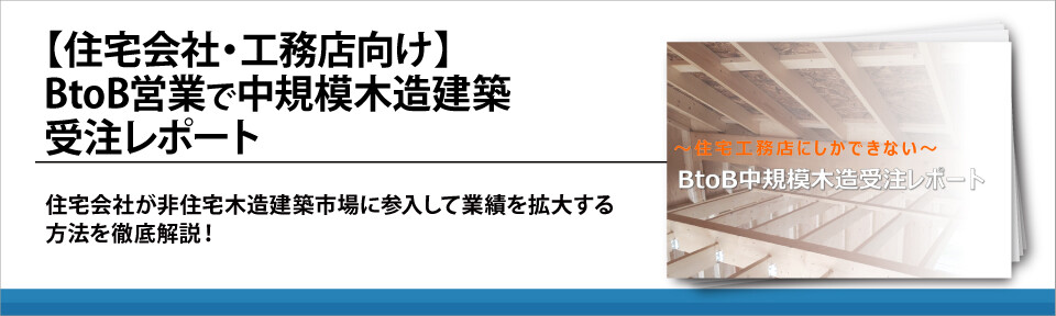 【住宅会社・工務店向け】BtoB営業で中規模木造建築受注レポート