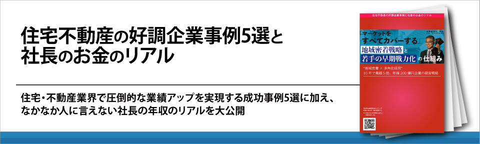 住宅不動産の好調企業事例5選と社長のお金のリアル