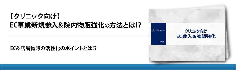 【クリニック向け】EC事業新規参入＆院内物販強化の方法とは⁉