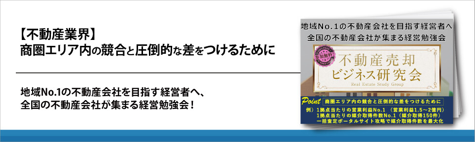 【不動産業界】商圏エリア内の競合と圧倒的な差をつけるために