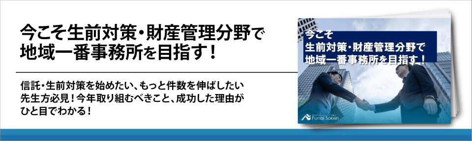 今こそ生前対策・財産管理分野で地域一番事務所を目指す！