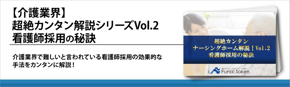 【介護業界】超絶カンタン解説シリーズVol.2　看護師採用の秘訣