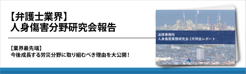 【弁護士業界】人身傷害分野研究会報告