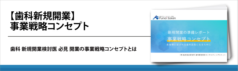 【歯科新規開業】事業戦略コンセプト