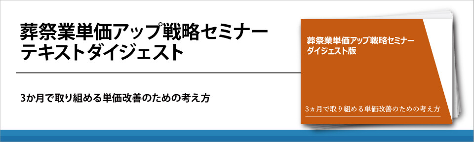 葬祭業単価アップ戦略セミナーテキストダイジェスト