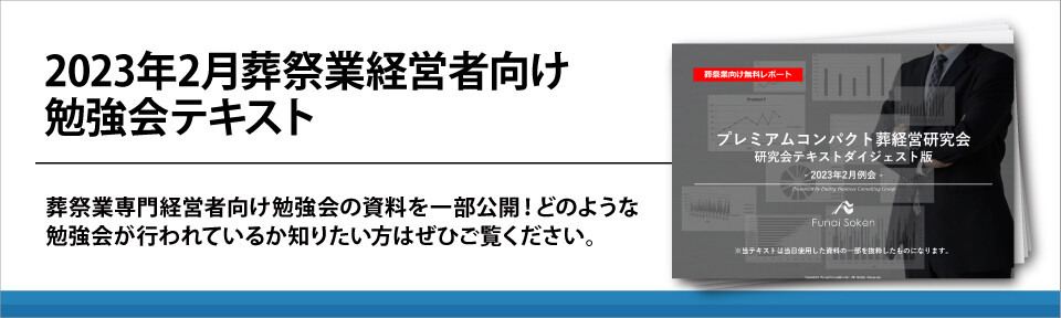 2023年2月葬祭業経営者向け勉強会テキスト
