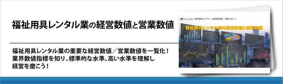 福祉用具レンタル業の経営数値と営業数値