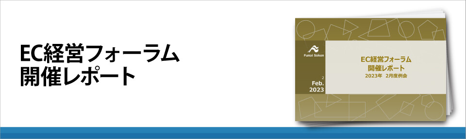 EC経営フォーラム　開催レポート