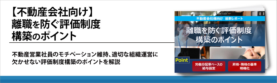 【不動産会社向け】営業評価制度で離職を防ぐポイントとは？