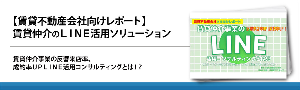 【賃貸不動産会社向けレポート】賃貸仲介のＬＩＮＥ活用ソリューション