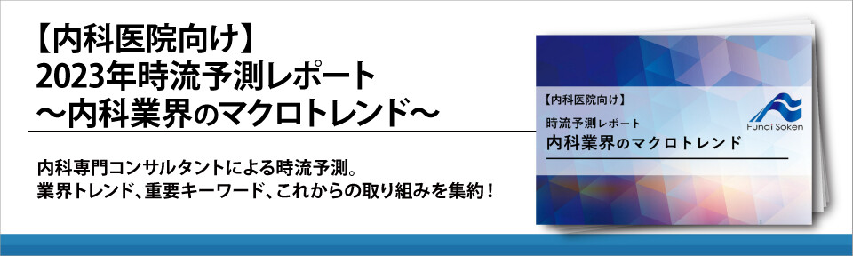 【内科医院向け】2023年時流予測レポート～内科業界のマクロトレンド～