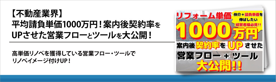 【不動産業界】平均請負単価1000万円！案内後契約率をUPさせた営業フローとツールを大公開！