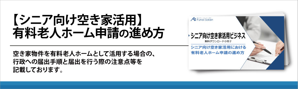 【シニア向け空き家活用】有料老人ホーム申請の進め方
