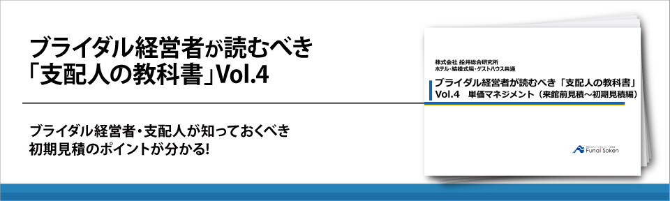 ブライダル経営者が読むべき「支配人の教科書」Vol.4