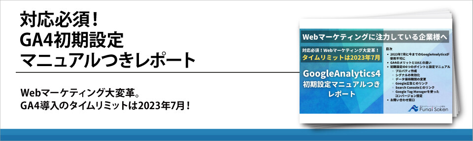 対応必須！GA4初期設定マニュアルつきレポート