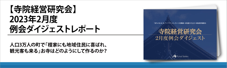 【寺院経営研究会】2023年2月度