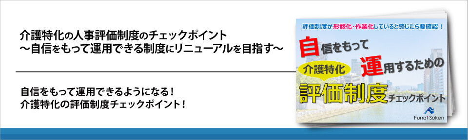 介護特化の人事評価制度のチェックポイント～自信をもって運用できる制度にリニューアルを目指す～