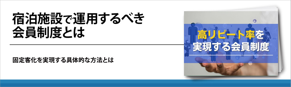 宿泊施設で運用するべき会員制度とは