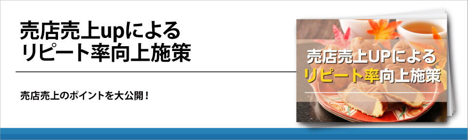 売店売上upによるリピート率向上施策