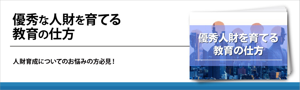 優秀な人財を育てる教育の仕方