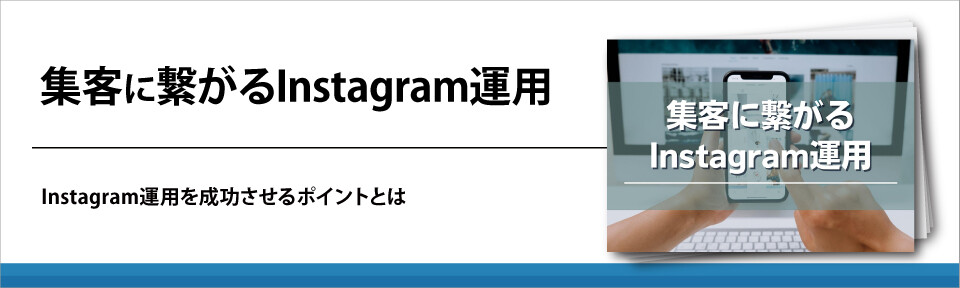 集客に繋がるInstagram運用