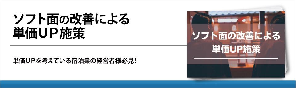 ソフト面の改善による単価ＵＰ施策
