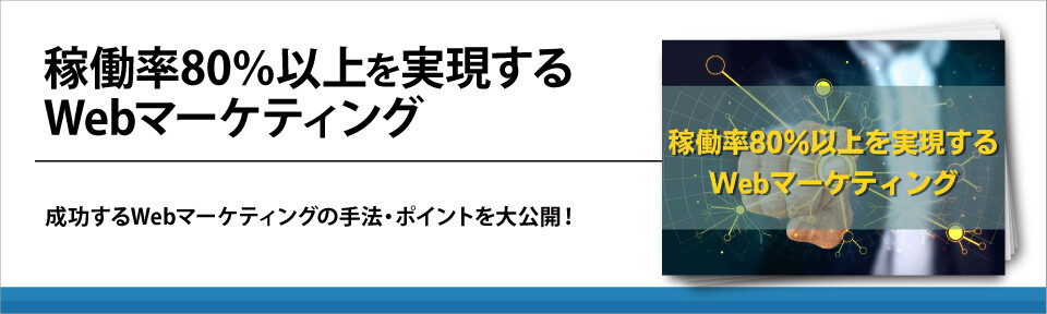 稼働率80%以上を実現するWebマーケティング