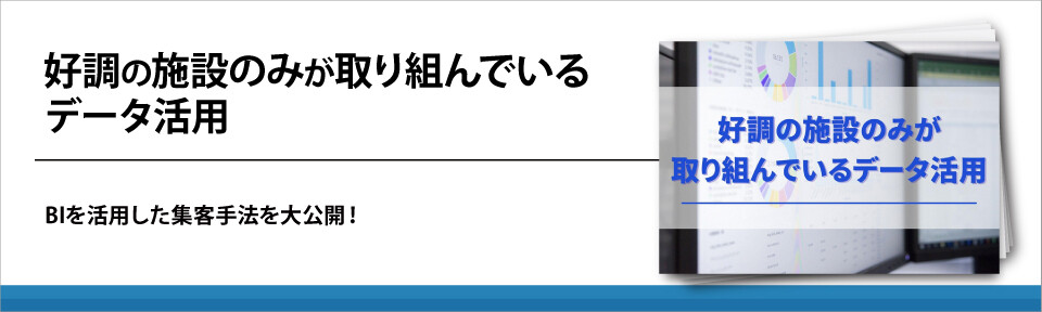 好調の施設のみが取り組んでいるデータ活用